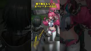 オペレーター、プレゼントをもらうとこうなる！#endfield #アークナイツエンドフィールド #エンドフィールド #arknightsendfield #endfieldada