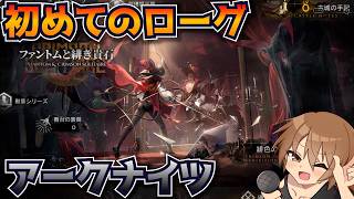 【アークナイツ】初心者に知恵を貸してください！ファントムローグlv30から！【フレンド募集中】#アークナイツ