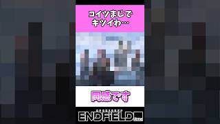 コイツまじでキツいわ…【アークナイツ：エンドフィールド】 #アークナイツ #short #エンドフィールド