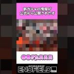 【速報】新ガチャの詳細が判明！【アークナイツ：エンドフィールド】 #アークナイツ #short #エンドフィールド