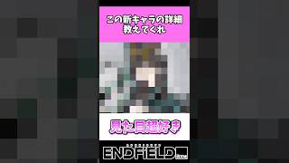 この新キャラの詳細教えてくれ【アークナイツ：エンドフィールド】 #アークナイツ #short #エンドフィールド