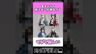 各キャラの新スキンが神すぎる【アークナイツ：エンドフィールド】 #アークナイツ #short #エンドフィールド