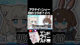 【ンィー】初のコラボ？イベ #short  #アークナイツエンドフィールド　#shorts