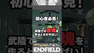 初心者必見！炭塊について！！#アークナイツエンドフィールド #shorts #工業
