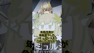 【アークナイツ】年齢を推測しちゃいけないよね!?実装前後で年齢の考察が180度変わったミュルジスを紹介【アークナイツ解説】 #shorts #ゆっくり解説