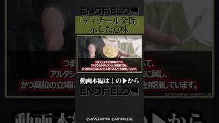 アルダシルの出自『ディナール金貨が示した意味』 #アークナイツエンドフィールド #shorts