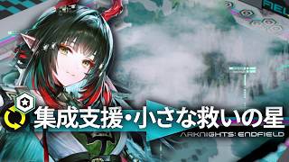 集成支援とかやるぜ！【アークナイツ：エンドフィールド】
