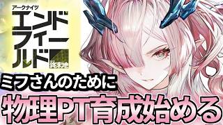 【 エンドフィールド 】ミフさんガチャ前に物理パーティの育成準備を始める深夜アークナイツ【 アークナイツ:エンドフィールド 】