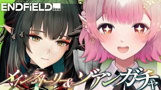 【アークナイツ：エンドフィールド】武陵プロセスⅣ『水と油』~＆ゾアンお迎えガチャ【にじさんじ/える】