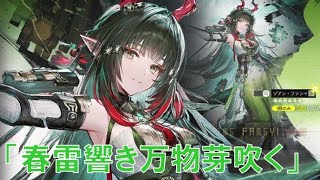 【アークナイツ：エンドフィールド】の特別スカウト「春雷響き万物芽吹く」(ゾアン) ガチャを引いてみた！