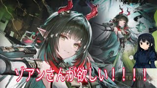 【アークナイツエンドフィールド】ゾアン•ファンイガチャ引いてゾアンさんゲットするぞ！！【ンィー】