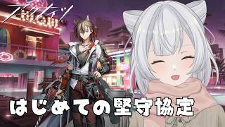 【アークナイツ】堅守協定やる
