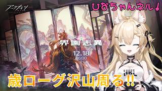 【アークナイツ】　リー先生の衣装求めてローグライク！コメント貰えると嬉しいです！