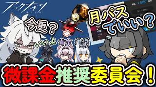 課金してまでガチャを引いても『得』とは言えないので『月パス』を絡めて雑談します【アークナイツ/課金について】