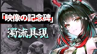 映像の記念碑・濁流具現やるぜ【アークナイツ：エンドフィールド】
