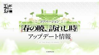 『アークナイツ：エンドフィールド』コアバージョン「春の暁、訪れし時」アップデート情報