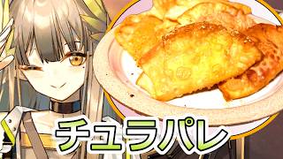 【アークナイツ】チュラパレ作ってみた【ロドスキッチン】