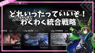 【#アークナイツ】とうごう～せんりゃく～【初心者お悩み相談所】