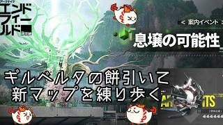 【アークナイツ : エンドフィールド】新マップ探索とギルベルタ餅ガチャ