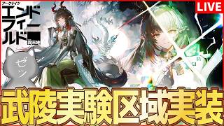 【エンドフィールド】新エリア「武陵-実験区域」実装!【アークナイツ:エンドフィールド】