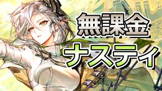 【アークナイツ】ナスティガチャを無課金で引く男