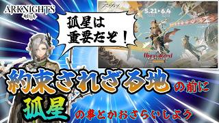 【アークナイツ】約束されざる地の前に孤星をおさらいしよう【初心者向け】