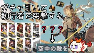 【アークナイツ】新イベ来たのでガチャ引いて執行者で突撃する(約束されざる地)