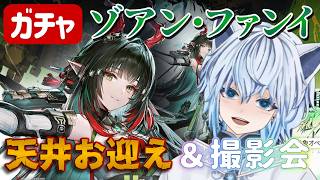 天井ガチャ！ ゾアンお迎え & おさんぽ撮影会【アークナイツ：エンドフィールド】