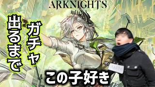 ［アークナイツ］癖です！癖です！ガチャです！【概要欄をよく読んでね】