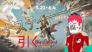 【アークナイツ/明日方舟】ナスティガチャやら約束されざる地やら
