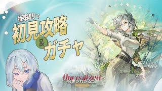 【アークナイツ】ナスティ大爆死ガチャ & 特殊縛りで初見攻略【約束されざる地】