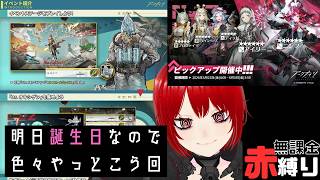 【#アークナイツ 】明日誕生日の女、イベントを頑張る【赤縛り】