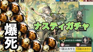 【アークナイツ】ナスティガチャ「なかなか高いナスティの工賃」【約束されざる地】