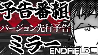 【#アークナイツエンドフィールド 】『アークナイツ:エンドフィールド』バージョン「拾遺散記」予告番組ミラー同時視聴【雑談配信】