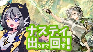 【#アークナイツ 】ナスティ⚡出るまでまわすで🥁