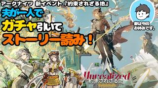 【アークナイツ】夫が新ガチャ引いてストーリー読み始める配信【約束されざる地】