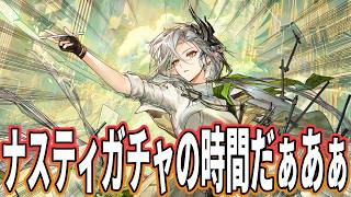 【アークナイツ】ナスティガチャするぞ！【明日方舟】
