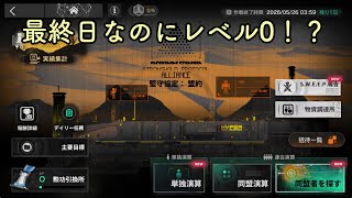 【アークナイツ】最終日に始まる堅守協定【堅守協定】