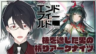ゾアンの紹介配信するつもりでいたらガチャ期間が終了してた | アークナイツ：エンドフィールド【にじさんじ/夢追翔】
