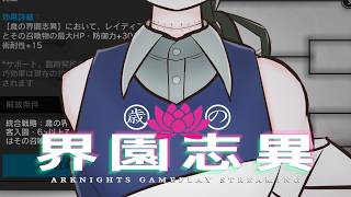 【アークナイツ/統合戦略】雑談しながら進めるローグライクの技巧解放【雑談配信】