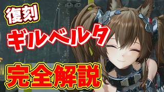 【エンドフィールド】ver1.2ギルベルタ完全解説｜初心者でも分かる最新版【アークナイツ：エンドフィールド】