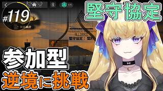 【#アークナイツ/完全初見】堅守協定「逆境シミュレーション」に挑戦!求:参加【#vtuber #夜猫アヤ】#夜猫のお茶会
