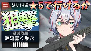 【 #アークナイツ 】殲滅依頼「暗流蠢く巣穴」を今回も狙撃でクリアします！【#vtuber #arknights 】