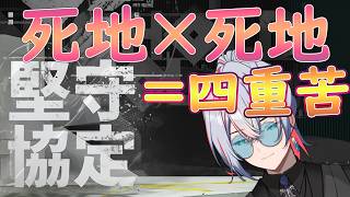 【 #アークナイツ 】堅守協定…死地×死地＝四重苦【#vtuber #arknights 】