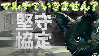 【 #アークナイツ 】堅守協定!誰でも参加お願いします!【#vtuber #arknights 】