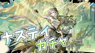 【 #アークナイツ 】ナスティ実装!50連で終わると思います!【#vtuber #arknights 】