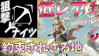 【 #アークナイツ 】約束されざる地を低レア狙撃で！【#vtuber #arknights 】