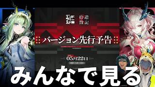 新バージョンの先行予告番組みんなで見ようwith無課金ドクター【アークナイツ：エンドフィールド】