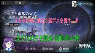 アークナイツ　014回目/360回以内に３連強化ボスを倒したいサーミローグ