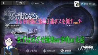 アークナイツ　018回目/360回以内に３連強化ボスを倒したいサーミローグ